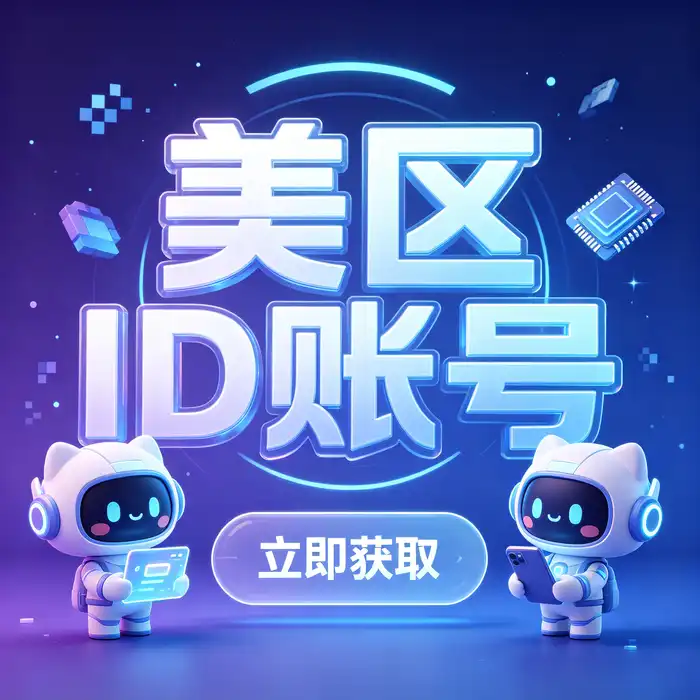美国ios账号id与iosapple id美国账号应用研究场景示意图
