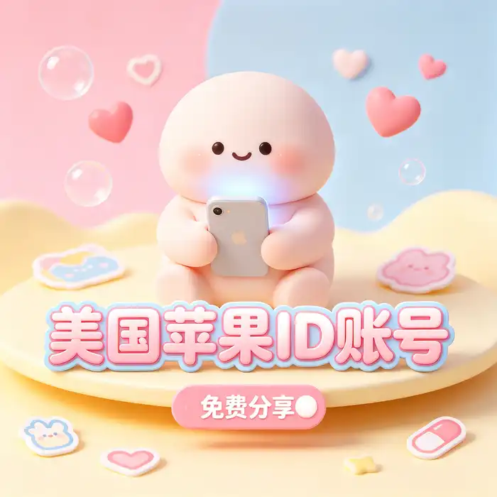 美区id,美区id账号,美国免费id与appleid外区账号安全检查清单示意图