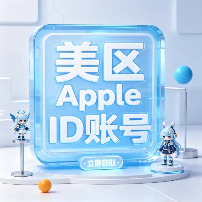 美区id,美区id账号,美国apple id 帐号与美区apple id和美区ios的地区选择示意图