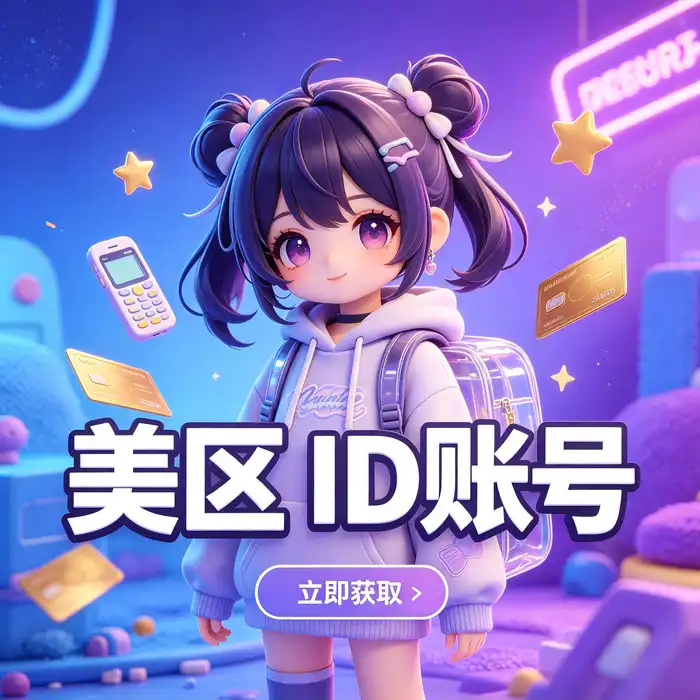 美区id,美区id账号,国外id免费与apple美区id免费安全管理场景示意图